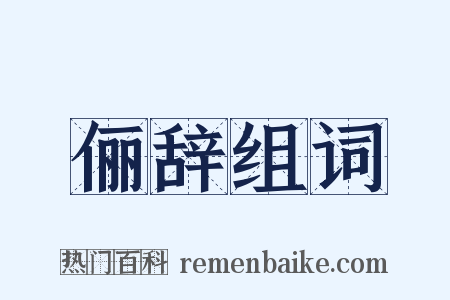 俪辞组词是什么意思的图片